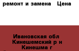 ремонт и замена › Цена ­ 1 - Ивановская обл., Кинешемский р-н, Кинешма г. Строительство и ремонт » Сантехника   